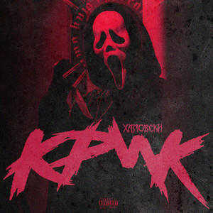 Погружение(feat. ЮБ ЧАНИН)