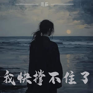 我快撑不住了