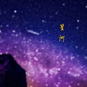 星河