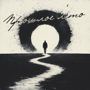 Прошлое лето