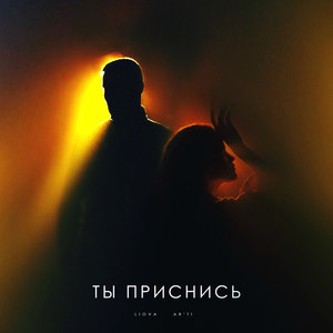 Ты приснись