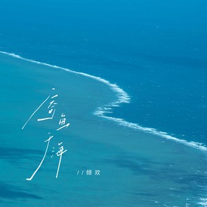 寄鱼于海 (伴奏)