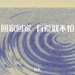 回家回家 有爱就不怕 (爱你老妈)
