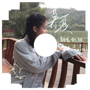 雅離 - 慕夏