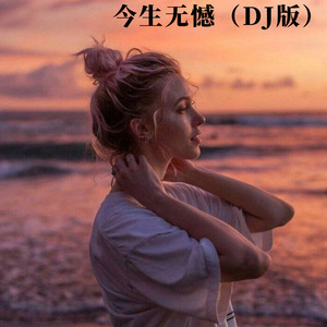 今宵多珍重 (Remix)