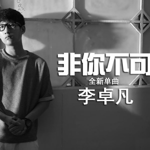 非你不可