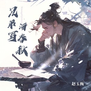 兄弟酒写春秋 (伴奏)