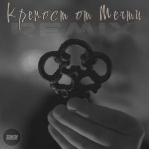 Krepost ot Mechti (Petar Naydenov Remix)