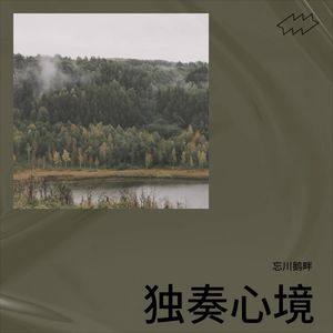 盛世回首