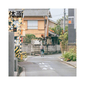 你走