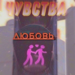 Любовь (Explicit)