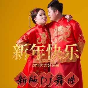 2022虎年大吉好运来 (DJ版)