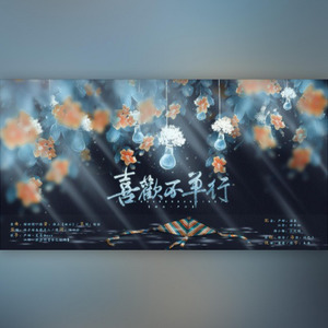 【破云-严江】喜欢不单行 (Single Version)