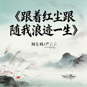 跟着红尘跟随我浪迹一生