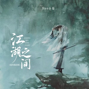 江湖之间 (国风摇滚版)