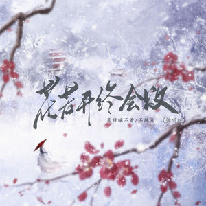花若开终会败 (弹唱版伴奏)