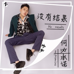 没有结果何必承诺