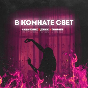 В комнате свет (Explicit)