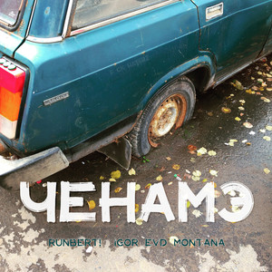 Ченамэ (Explicit)