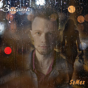 Sumax - Не Пара