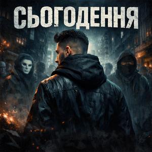 Сьогодення