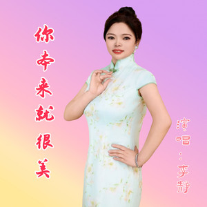 你本来就很美