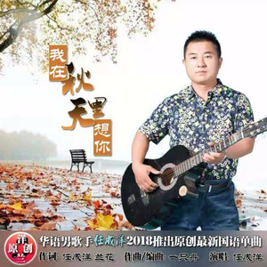 我在秋天里想你