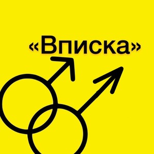 Вписка (Explicit)