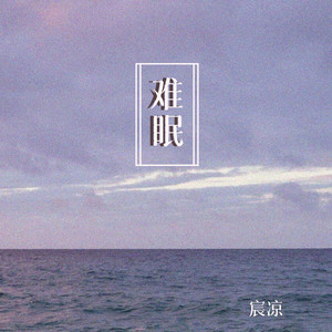 难眠