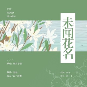 未闻花名