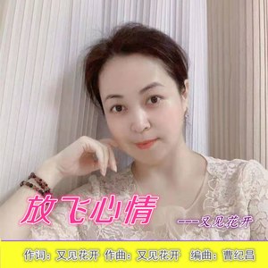 放飞心情
