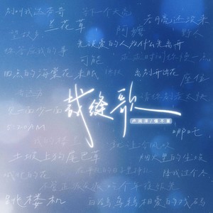 裁缝歌