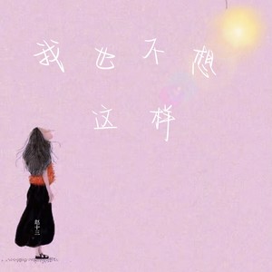我也不想这样封面