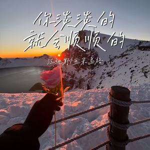 你淡淡的就会顺顺的