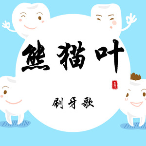 熊猫叶刷牙歌 (伴奏)