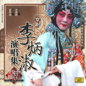 西施（二黄慢板）