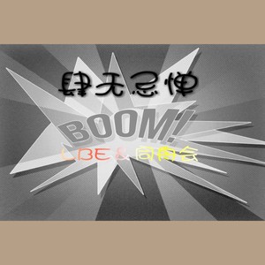 肆无忌惮(prod.by AI. N）