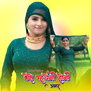 केसे पहुंचेंगी होगी अमार