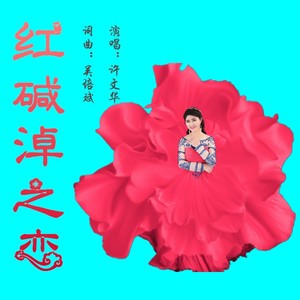 红碱淖之恋 (伴奏)