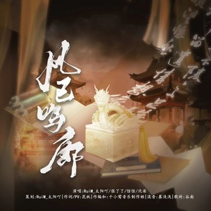 风已鸣廊