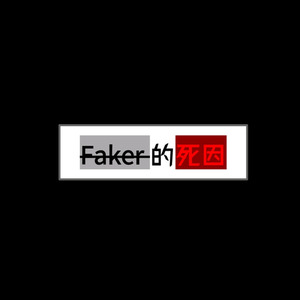 Faker的死因