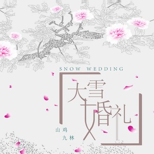 大雪婚礼