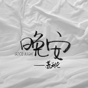 那就这样吧 (DJ版)