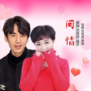 问情 (对唱版)