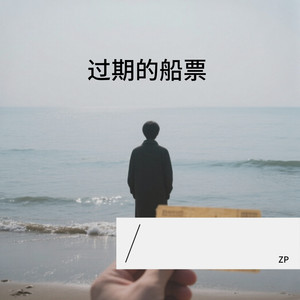 过期的船票封面