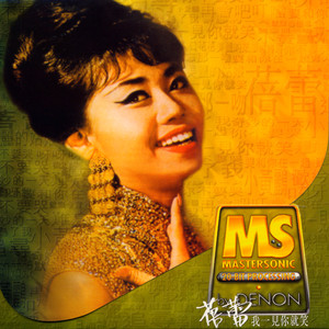 我一见你就笑 (You Are My Lucky Star) - 蓓蕾封面