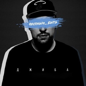 Честным быть