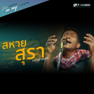 สหายสุรา (Live session)