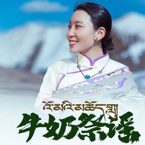 牛奶祭谣