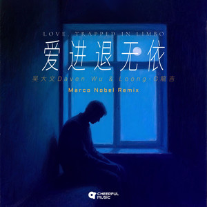 爱进退无依 (Marco Nobel Remix)